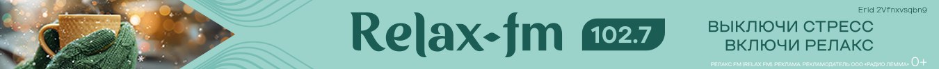 радио релакс
