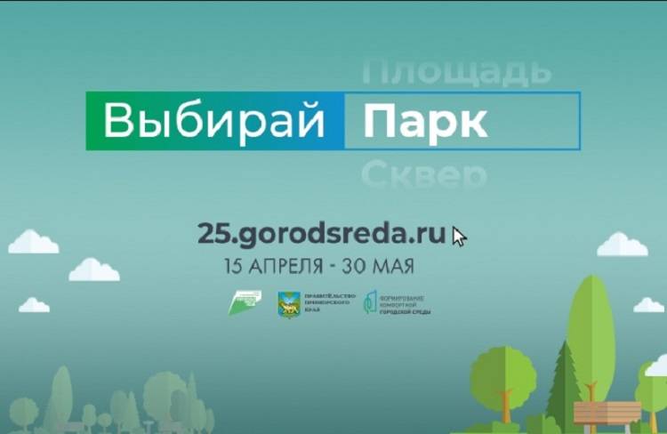 Владивостокцы все еще могут проголосовать за благоустройство парков