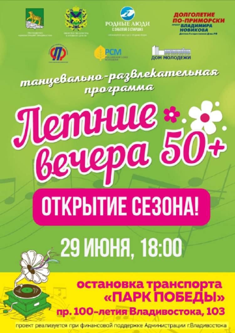Владивостокцев приглашают на «Летние вечера в парке 50+»