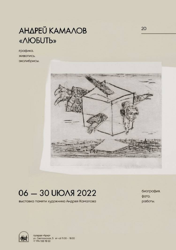 В галерее «Арка» пройдет ретроспективная выставка художника Андрея Камалова