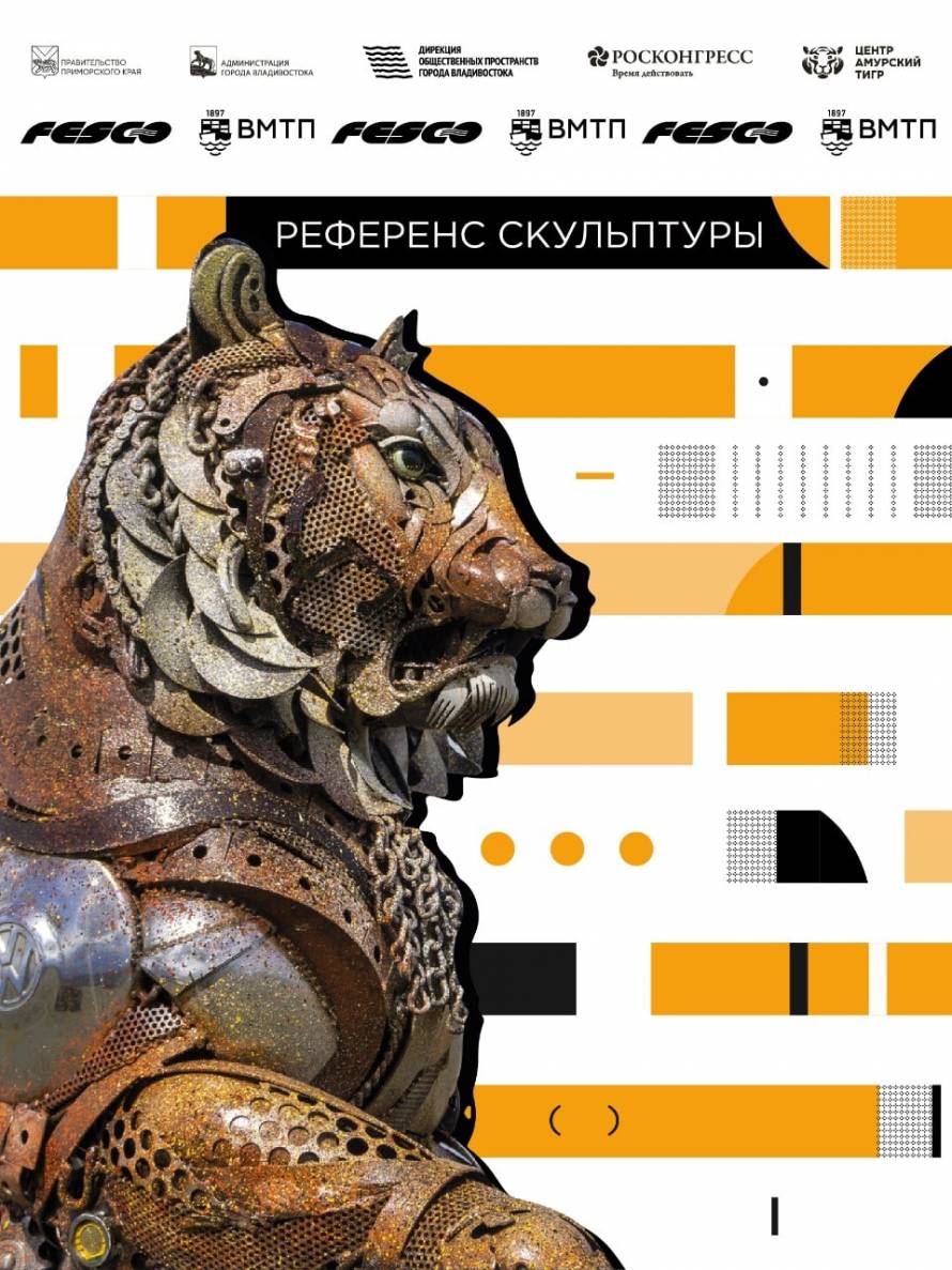 Металлический тигр ищет жилье во Владивостоке