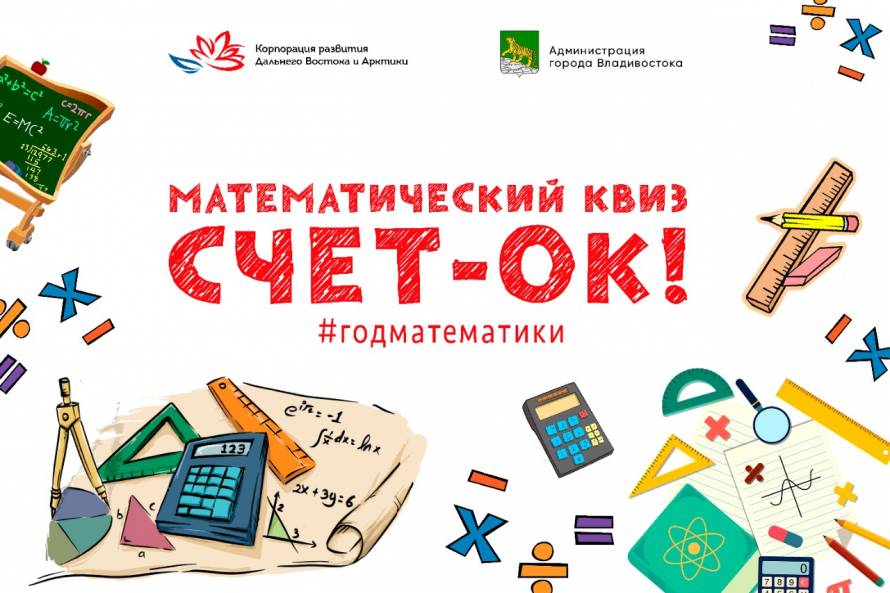 Финал математического квиза состоится во Владивостоке в декабре