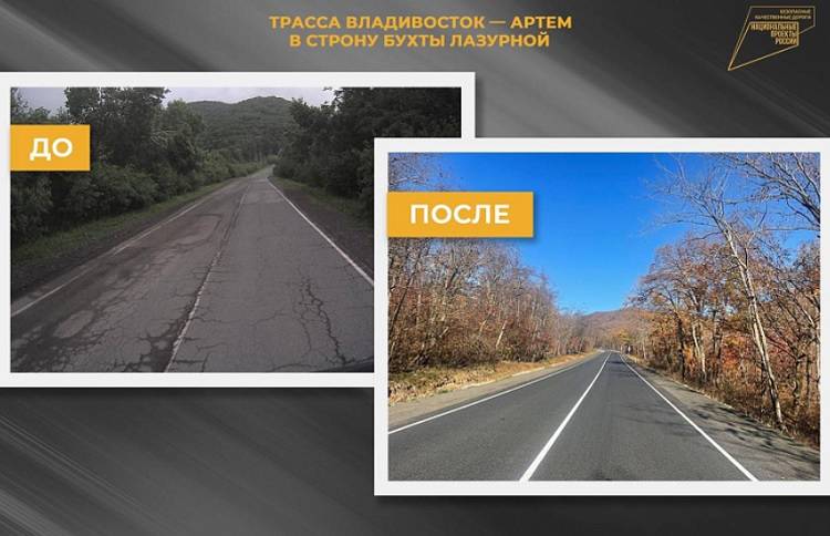 Ремонт трассы между Владивостоком и Артемом находится на финишной прямой
