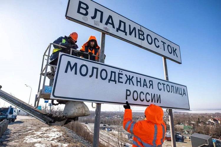 Владивосток получил дорожный знак «Молодежная столица России»
