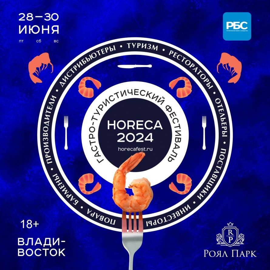 Гастро – туристический фестиваль «HoReCa 2024» пройдет во Владивостоке