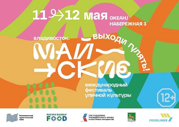 Во Владивостоке стартует фестиваль «МАЙСКИЕ»: программа 11 мая