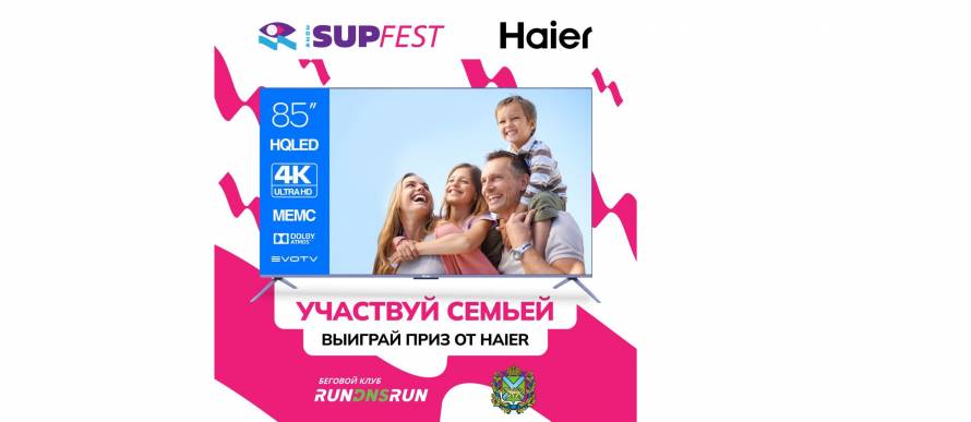Самая многочисленная семья на фестивале пляжных видов спорта SUP FEST станет обладателем телевизора HAIER