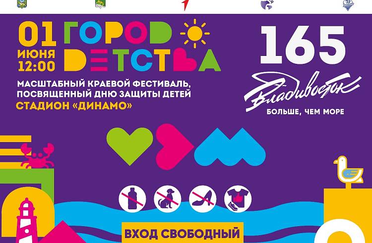 День защиты детей масштабно отметят в Приморье: программа