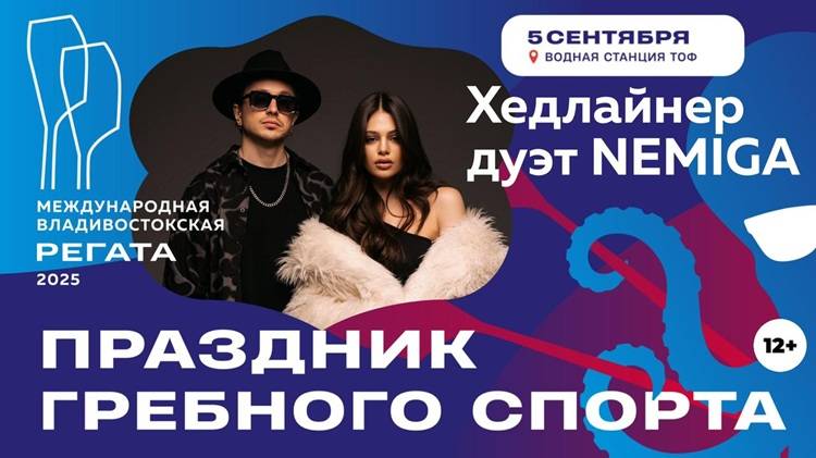 Для зрителей международной Владивостокской регаты-2025 выступит белорусский инди-поп дуэт Nemiga