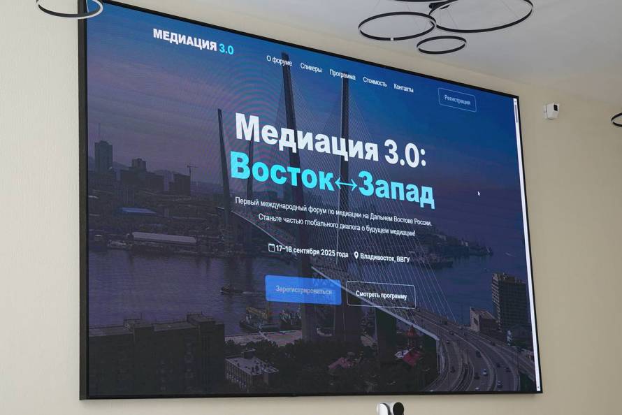 ВВГУ собрал экспертов для первого международного форума медиации