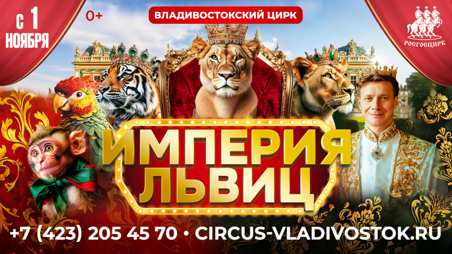 Большая цирковая программа «Империя львиц» ждет жителей Владивостока