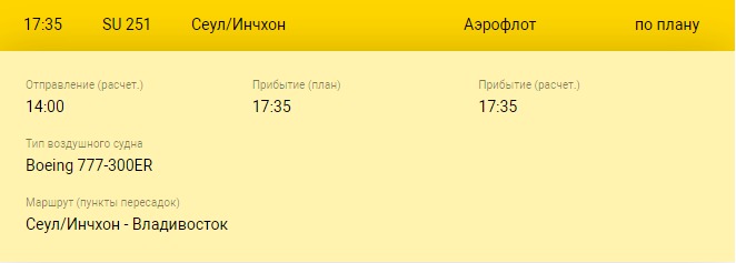 Рейс сегодня сеул. Рейс Владивосток Сеул. Рейс Сеул Владивосток расписание вылетов. Рейсы Владивосток Корея. Владивосток Сеул расписание авиарейсов.