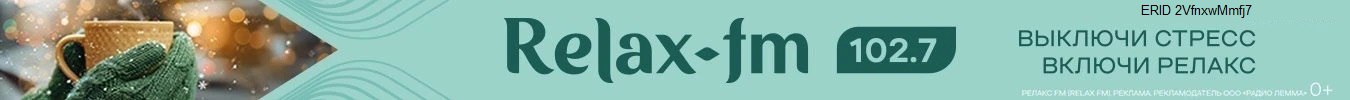 радио релакс