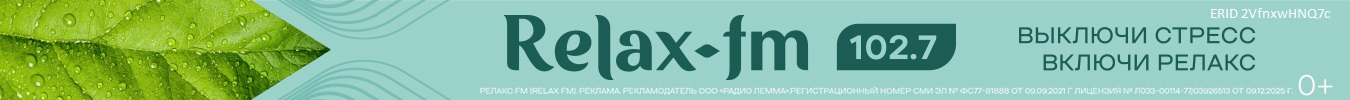Релакс