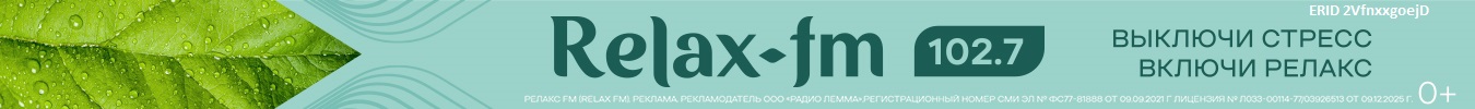 Релакс