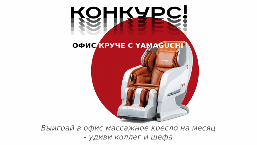 Ямагучи Владивосток. Ямагучи кресло бесплатный массаж. Ямагучи стул Владивосток. Кресло месяц.