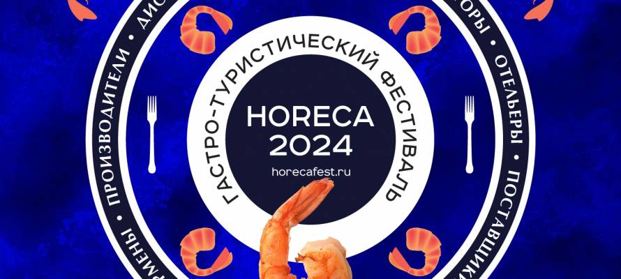 Хорека 2024