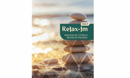 RelaxFM_Dzen_233х300.jpg